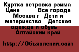 Куртка ветровка рэйма › Цена ­ 350 - Все города, Москва г. Дети и материнство » Детская одежда и обувь   . Алтайский край